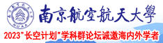 啊啊啊啊啊大鸡巴插死我插爆视频南京航空航天大学2023“长空计划”学科群论坛诚邀海内外学者